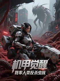 机甲觉醒我率人类反杀虫族