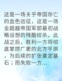 铁血统帅陨落北方平原