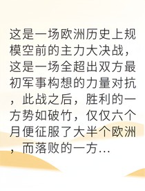以少胜多我横扫欧洲战场