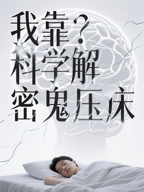 我靠科学解密鬼压床
