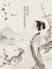 退婚后他跪求我原谅