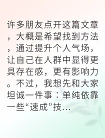 气场修炼手册从普通到强者