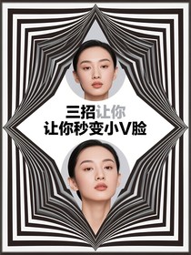 三招让你秒变小V脸