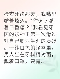 牙医老公太宠我