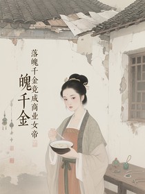 落魄千金竟成商業(yè)女帝