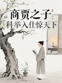 商賈之子科舉入仕驚天下