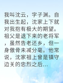 世家棄女權(quán)臣寵我入骨