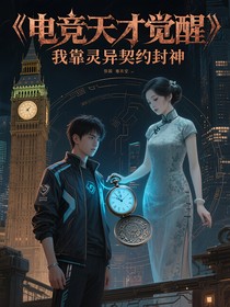 电竞天才觉醒我靠灵异契约封神