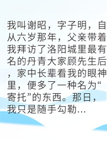 世家嫡子卻因情誤終生