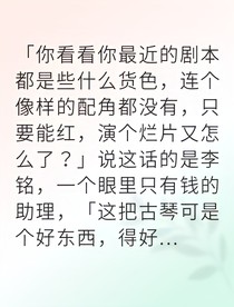 過氣影帝被古琴纏上后爆紅