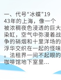暗夜蝶影无声惊雷