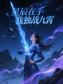 星辰在手我独战九霄