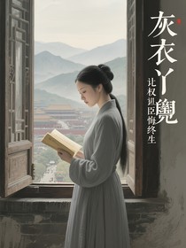灰衣丫鬟竟让权臣悔终生