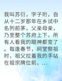 寒门才子他官至礼部侍郎