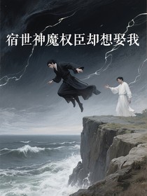 宿世神魔权臣却想娶我