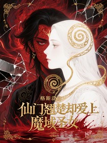 仙門翹楚卻愛上魔域圣女