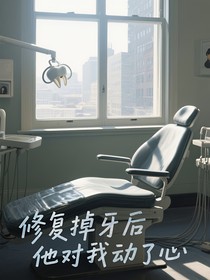 修复掉牙后他对我动了心
