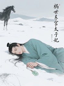 禍世東宮太子妃