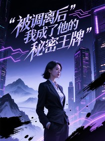 被調離后我成了他的秘密王牌