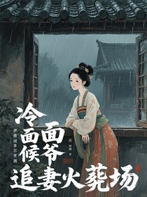 冷面候爺追妻火葬場
