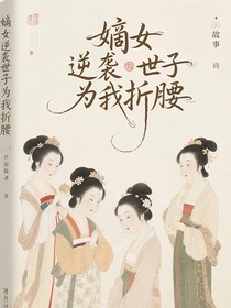 嫡女逆袭世子为我折腰