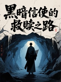 黑暗信使的救赎之路