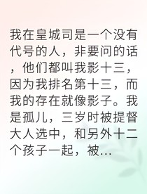 隐卫觉醒公主赐我自由身
