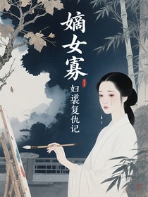 嫡女寡婦逆襲復(fù)仇記