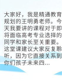 高考专业选择我教你精准避坑