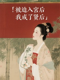 被迫入宫后我成了贤后