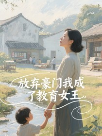 放弃豪门我成了教育女王