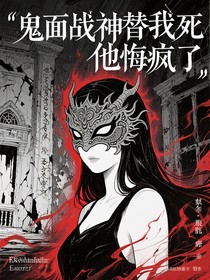 鬼面战神替我死他悔疯了