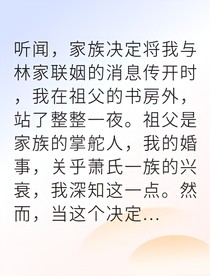 从联姻弃妇到权谋女主人