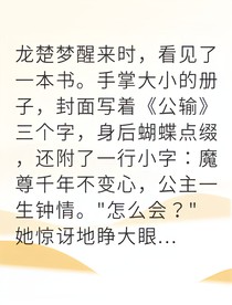 穿成炮灰公主我改写反派命运