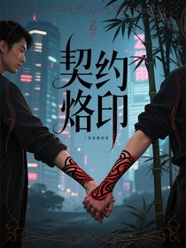 契约烙印
