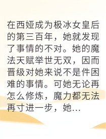 觉醒极冰血脉我打破世界桎梏