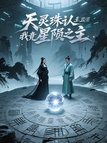 天灵珠认主我竟是星陨之主