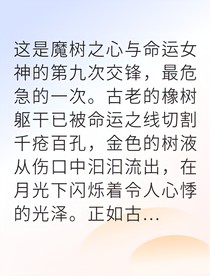 人类觉醒我以魔树弑神明