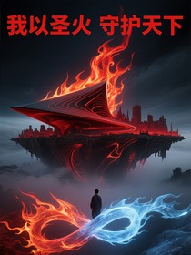我以圣火守护天下