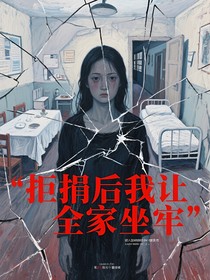 拒捐后我讓全家坐牢