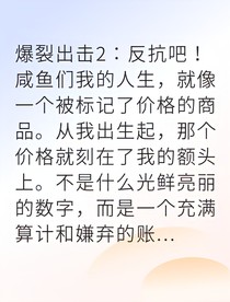 被全家吸血的我開始反擊