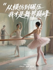 从模仿到碾压我才是舞界巅峰