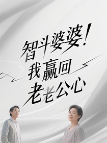 智斗婆婆我赢回老公心
