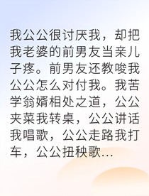 我的媳妇竟让婆婆哭着求原谅