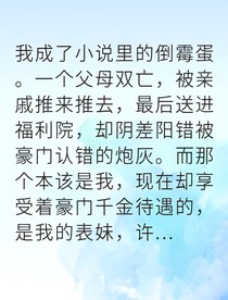 被掉包的真千金她杀疯了
