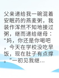 继子智破恶母致命陷阱