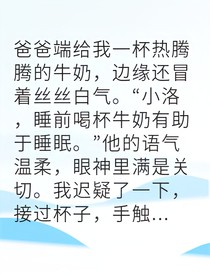繼母的溫柔竟是毒藥