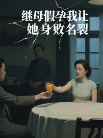 继母假孕我让她身败名裂