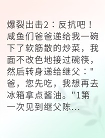 伪善继父下毒我反手送他入狱