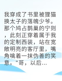 被豪门嫌弃后真少爷觉醒了